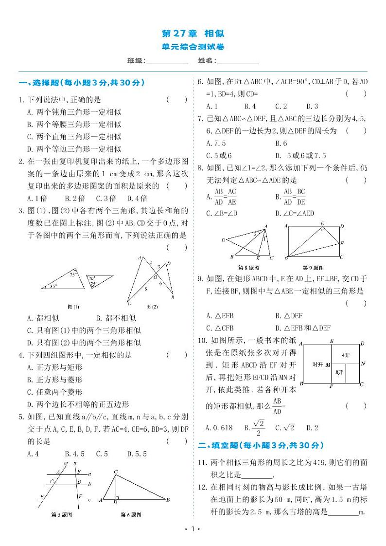 人教版九年级数学下册 第27章 相似 单元综合测试卷（试卷）第1页