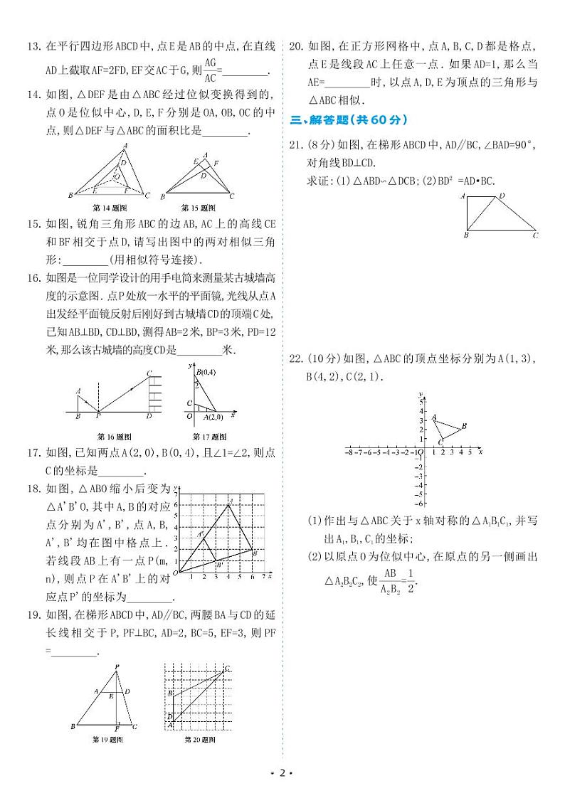 人教版九年级数学下册 第27章 相似 单元综合测试卷（试卷）第2页