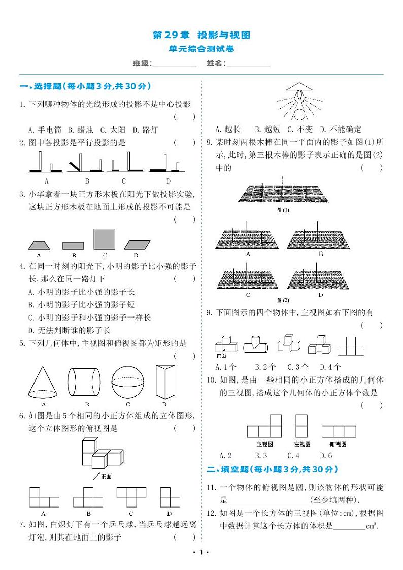 人教版九年级数学下册 第29章 投影与视图 单元综合测试卷（试卷）01