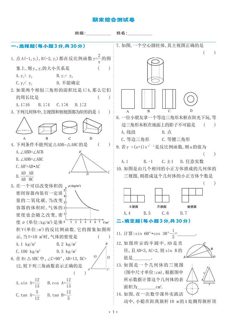人教版九年级数学下册 期末综合测试卷（试卷）01