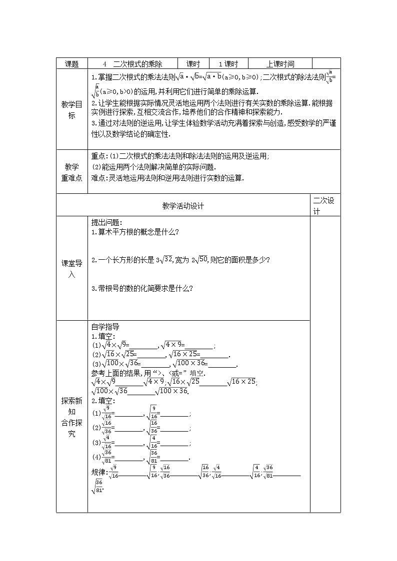 初中八年级下册数学学案---二次根式的乘除01
