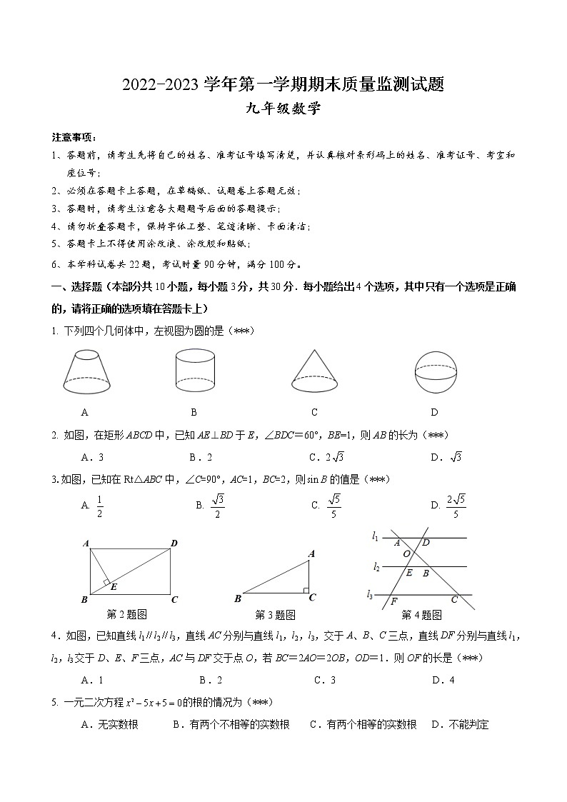 2022-2023学年九年级第一学期期末质量监测龙岗一模数学试卷第1页