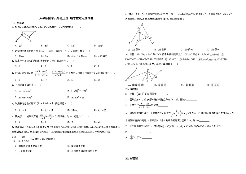2022-2023学年人教版数学八年级上册 期末重难点测试卷(含答案)第1页
