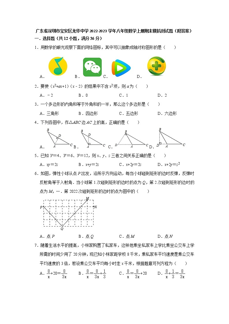 广东省深圳市宝安区龙华中学2022-2023学年八年级数学上册期末模拟测试题(含答案)第1页