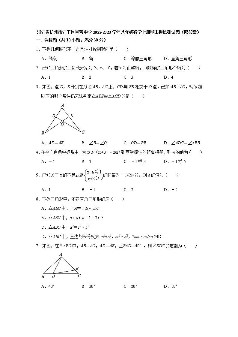 浙江省杭州市江干区景芳中学2022-2023学年八年级数学上学期期末模拟测试题 (含答案)第1页