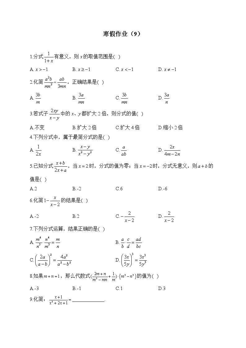 人教版八年级数学上册 寒假作业（9）第1页