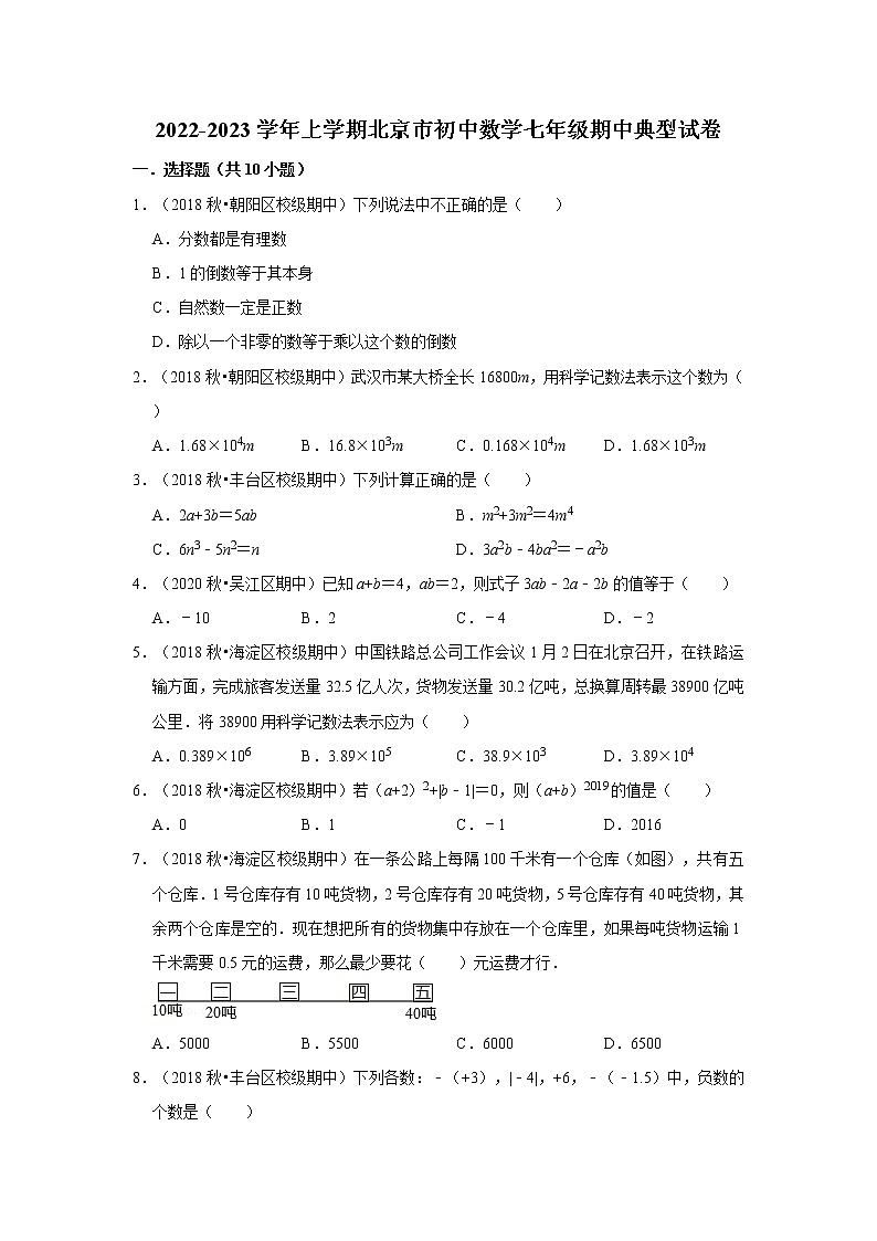 2022-2023学年上学期北京市初中数学七年级期中典型试卷01