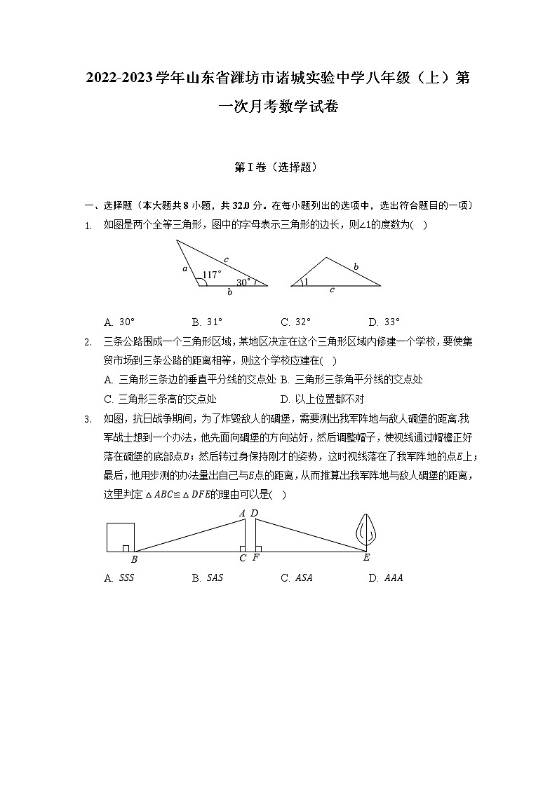 山东省潍坊市诸城实验中学2022-2023学年八年级上校区第一次月考数学试卷第1页