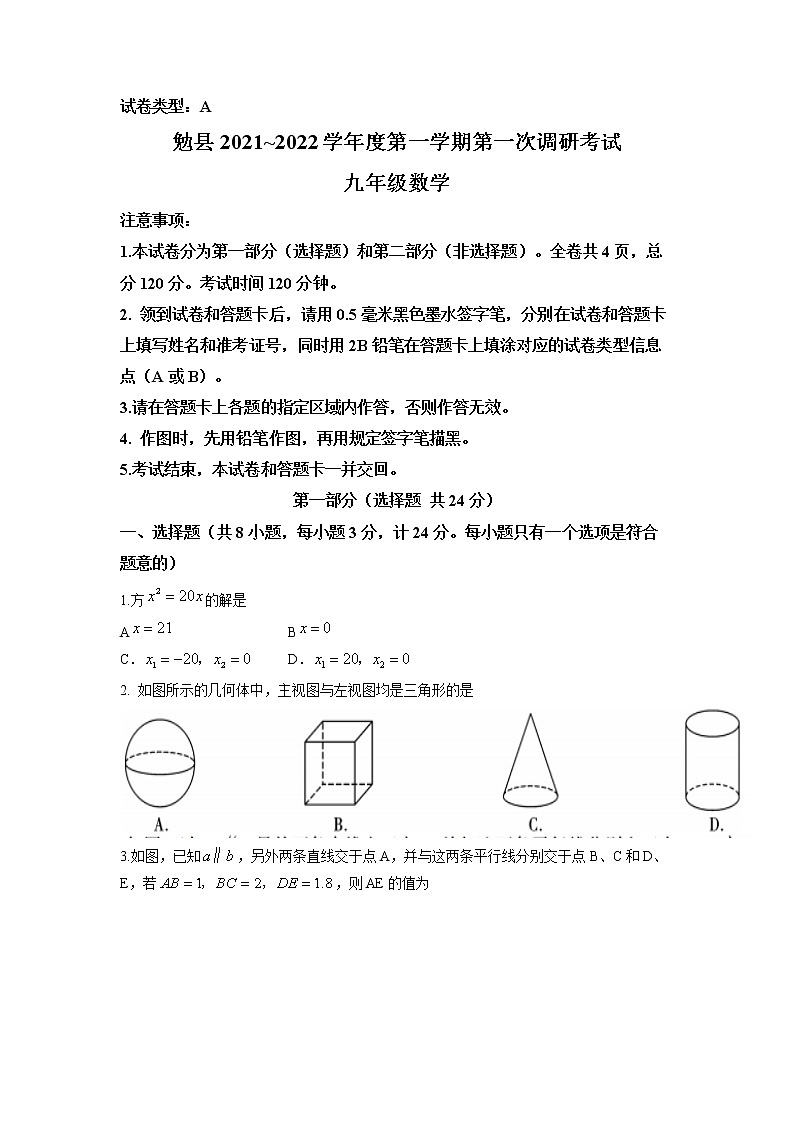 陕西省汉中市勉县2021-2022学年九年级上学期第一次月考数学A卷第1页