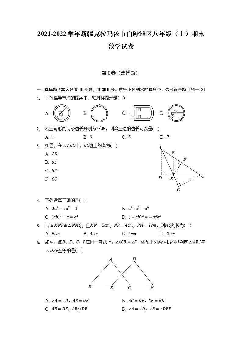 新疆克拉玛依市白碱滩区2021-2022学年八年级上学期期末数学试卷第1页
