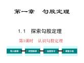 北師大版數(shù)字八年級(jí)上冊(cè)1.1  第1課時(shí) 認(rèn)識(shí)勾股定理課件
