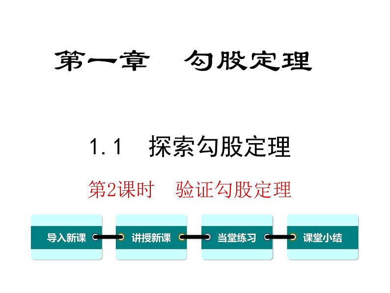 北师大版数字八年级上册1.1  第2课时 验证勾股定理课件第1页