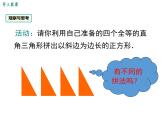 北師大版數(shù)字八年級(jí)上冊(cè)1.1  第2課時(shí) 驗(yàn)證勾股定理課件