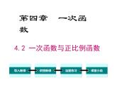 北師大版數(shù)字八年級上冊4.2  一次函數(shù)與正比例函數(shù)課件