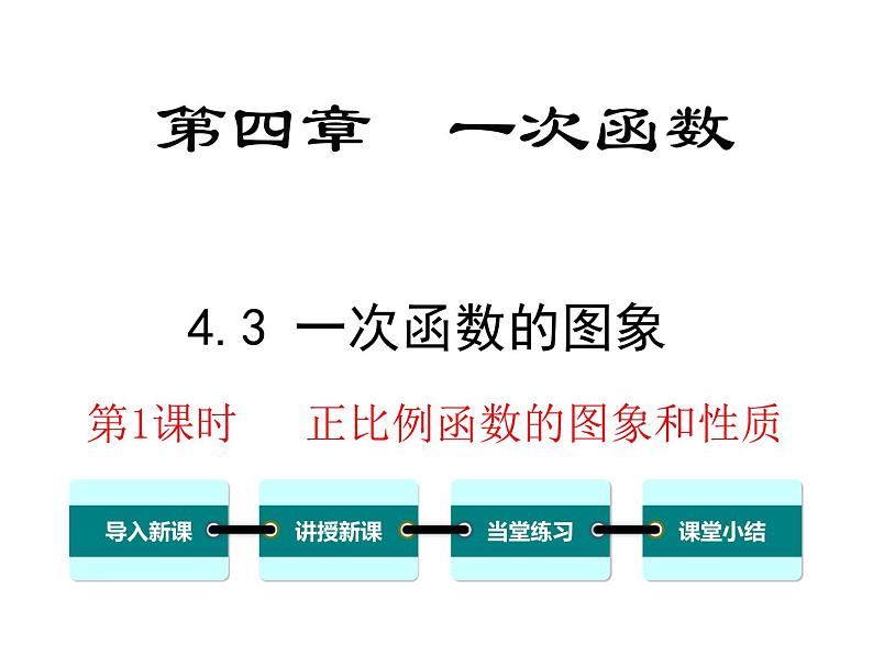 北师大版数字八年级上册4.3  第1课时 正比例函数的图象和性质课件01