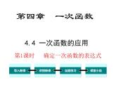 北师大版数字八年级上册4.4  第1课时 确定一次函数的表达式课件