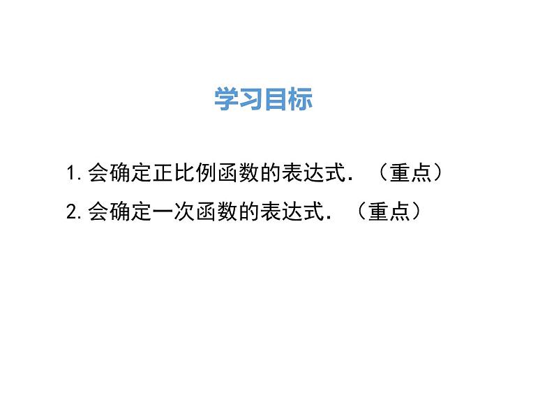 北师大版数字八年级上册4.4  第1课时 确定一次函数的表达式课件02