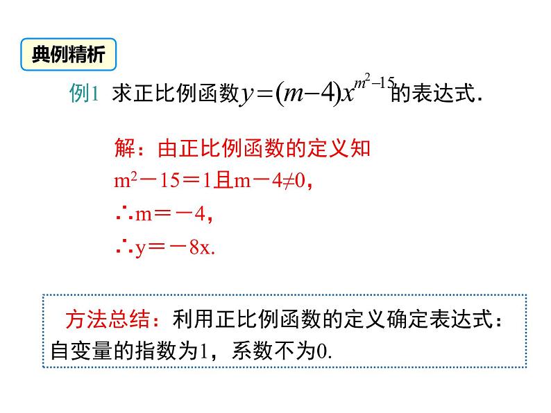 北师大版数字八年级上册4.4  第1课时 确定一次函数的表达式课件05
