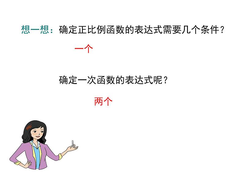 北师大版数字八年级上册4.4  第1课时 确定一次函数的表达式课件06