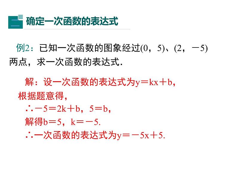 北师大版数字八年级上册4.4  第1课时 确定一次函数的表达式课件07