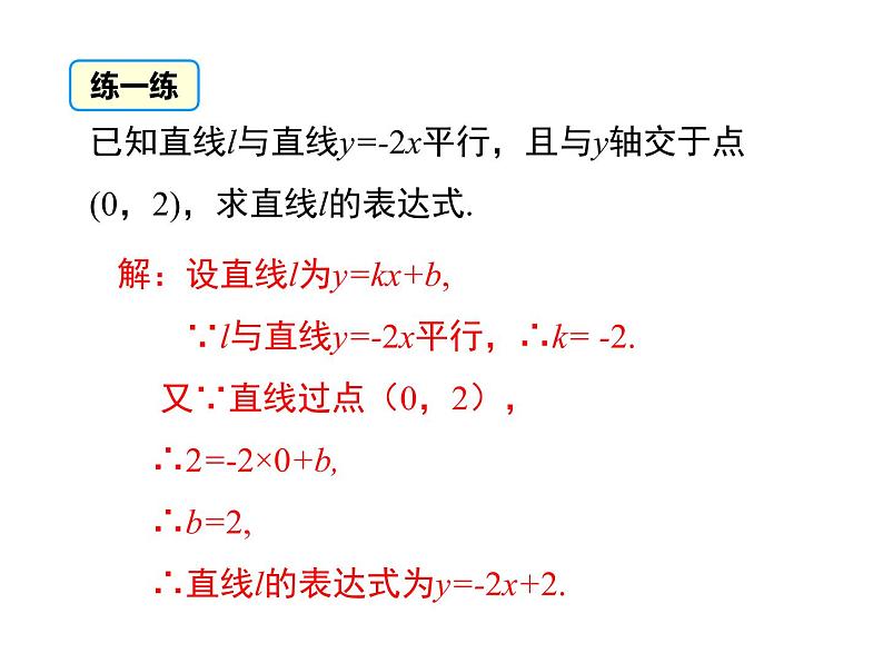 北师大版数字八年级上册4.4  第1课时 确定一次函数的表达式课件08