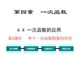 北師大版數(shù)字八年級(jí)上冊(cè)4.4  第2課時(shí) 單個(gè)一次函數(shù)圖象的應(yīng)用課件