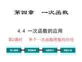 北师大版数字八年级上册4.4  第2课时 单个一次函数图象的应用课件