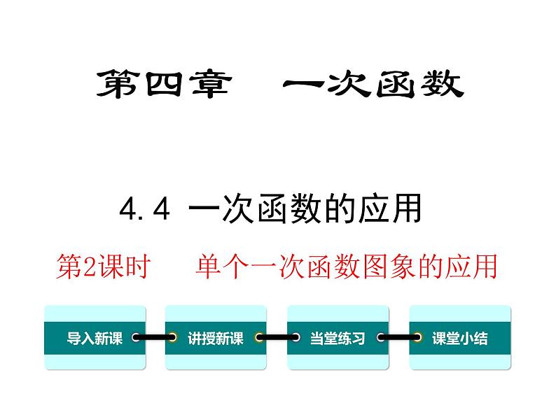 北师大版数字八年级上册4.4  第2课时 单个一次函数图象的应用课件01