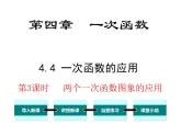 北师大版数字八年级上册4.4  第3课时 两个一次函数图象的应用课件