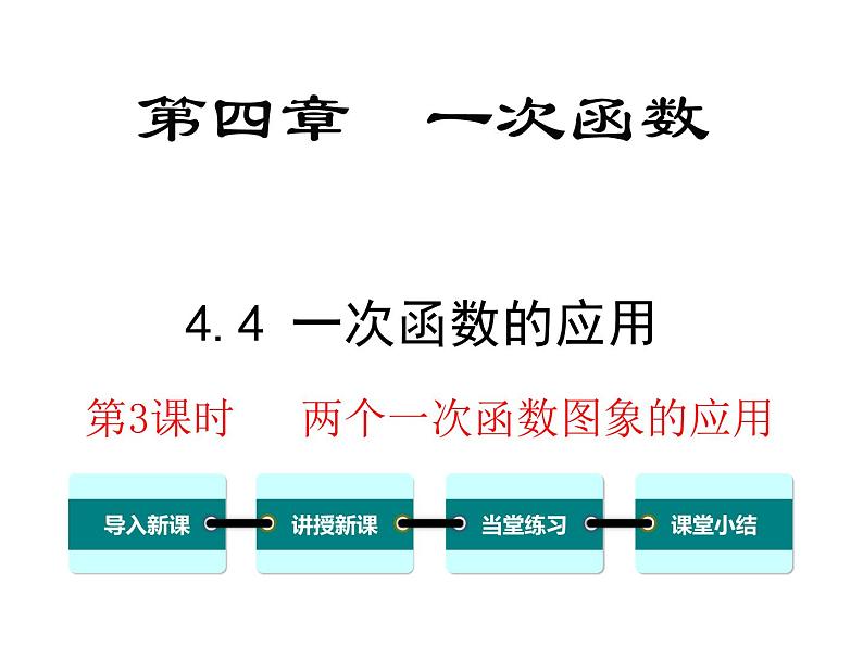 北师大版数字八年级上册4.4  第3课时 两个一次函数图象的应用课件第1页