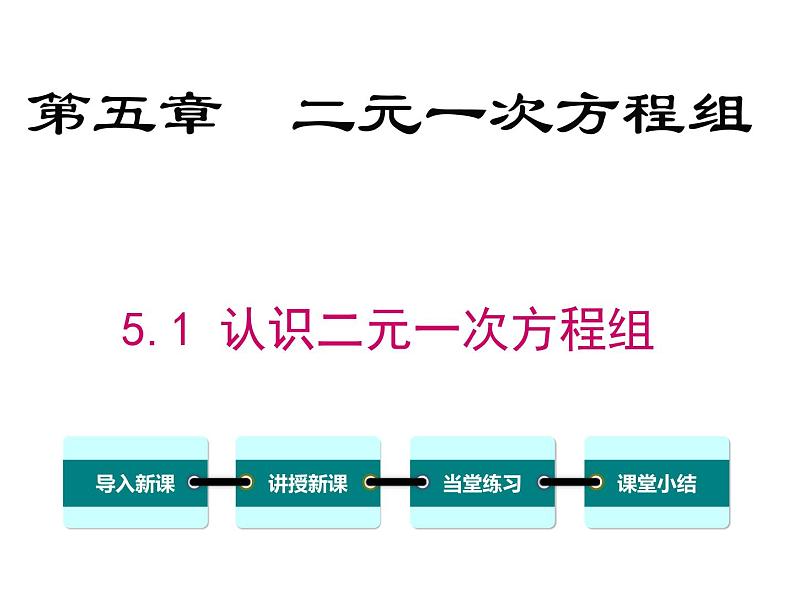 北师大版数字八年级上册5.1  认识二元一次方程组课件01