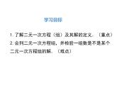 北师大版数字八年级上册5.1  认识二元一次方程组课件