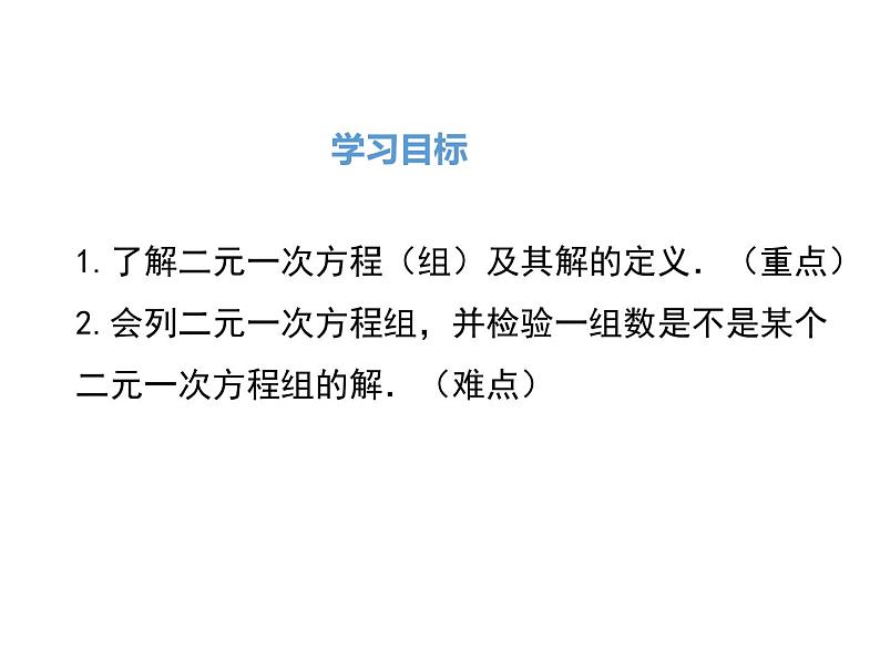 北师大版数字八年级上册5.1  认识二元一次方程组课件02