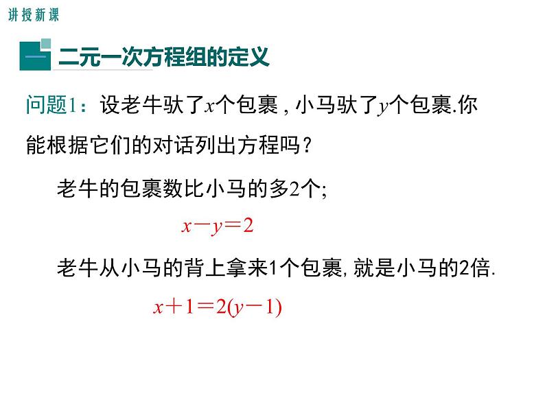 北师大版数字八年级上册5.1  认识二元一次方程组课件05