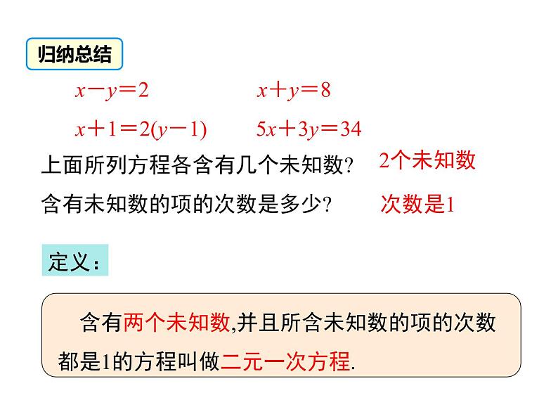 北师大版数字八年级上册5.1  认识二元一次方程组课件07