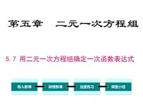 初中数学北师大版八年级上册7 用二元一次方程组确定一次函数表达式多媒体教学课件ppt