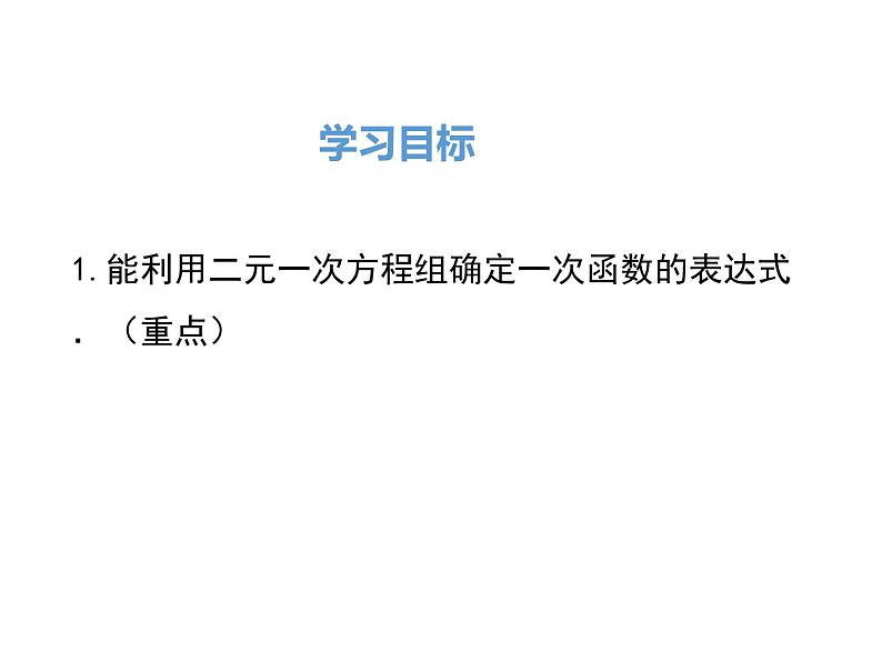 北师大版数字八年级上册5.7  用二元一次方程组确定一次函数表达式课件02