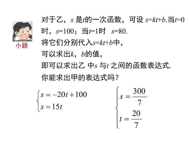 北师大版数字八年级上册5.7  用二元一次方程组确定一次函数表达式课件06