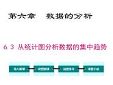 北師大版數(shù)字八年級(jí)上冊(cè)6.3  從統(tǒng)計(jì)圖分析數(shù)據(jù)的集中趨勢(shì)課件