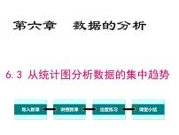 初中数学北师大版八年级上册3 从统计图分析数据的集中趋势评课课件ppt