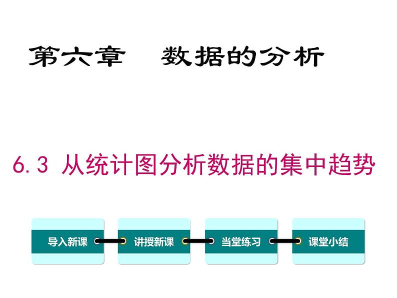 北师大版数字八年级上册6.3  从统计图分析数据的集中趋势课件01