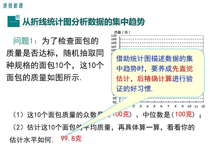 北师大版数字八年级上册6.3  从统计图分析数据的集中趋势课件04