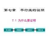 北師大版數(shù)字八年級上冊7.1  為什么要證明課件