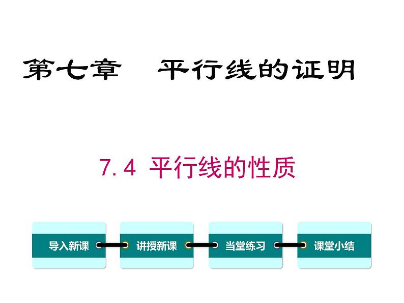 北师大版数字八年级上册7.4  平行线的性质课件01