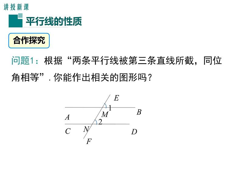 北师大版数字八年级上册7.4  平行线的性质课件04