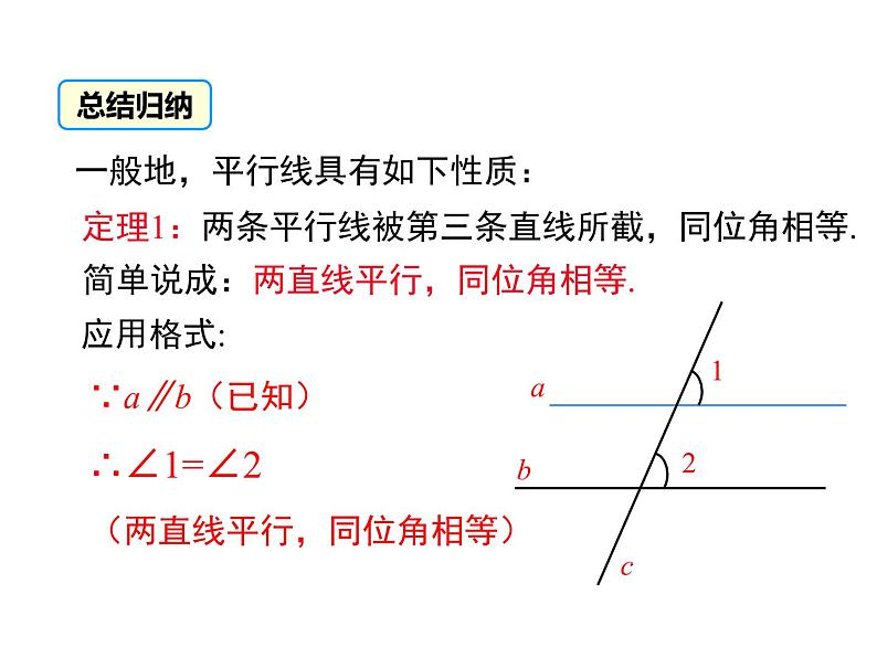 北师大版数字八年级上册7.4  平行线的性质课件07