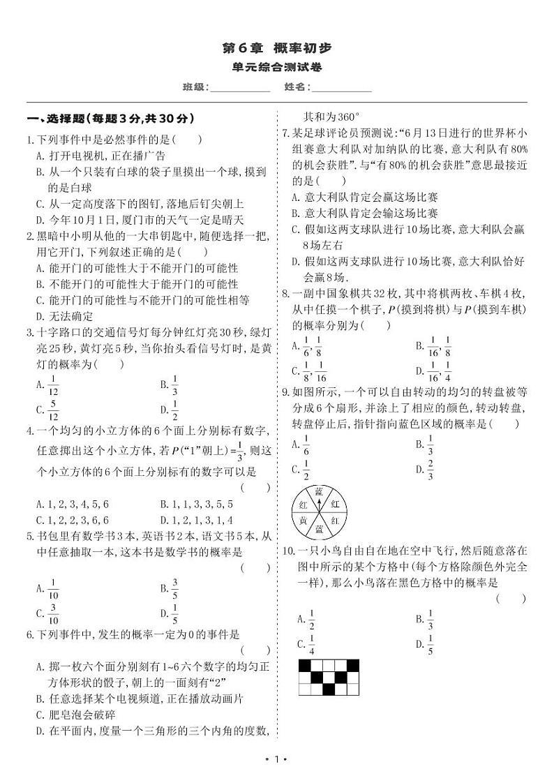 北师大版七年级数学下册 第6章 概率初步 单元综合测试卷（试卷）01