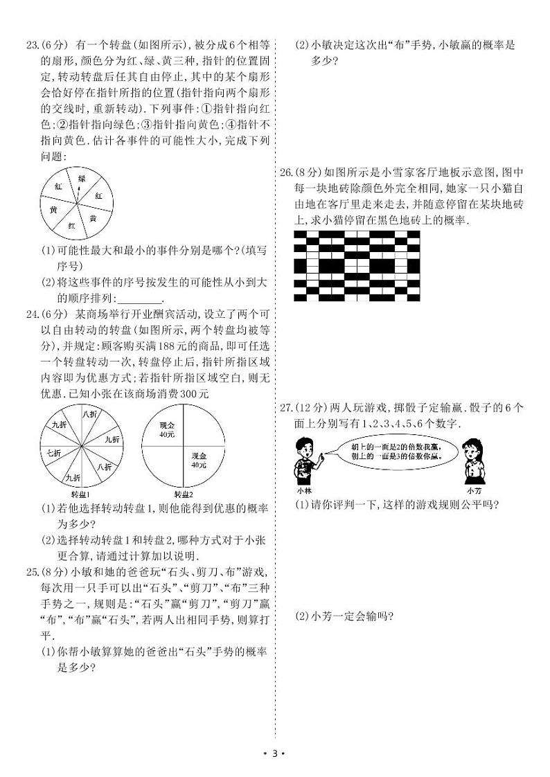 北师大版七年级数学下册 第6章 概率初步 单元综合测试卷（试卷）03