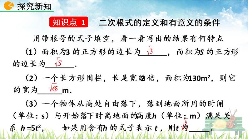 新人教版初中数学八年级下册《二次根式》课件第5页