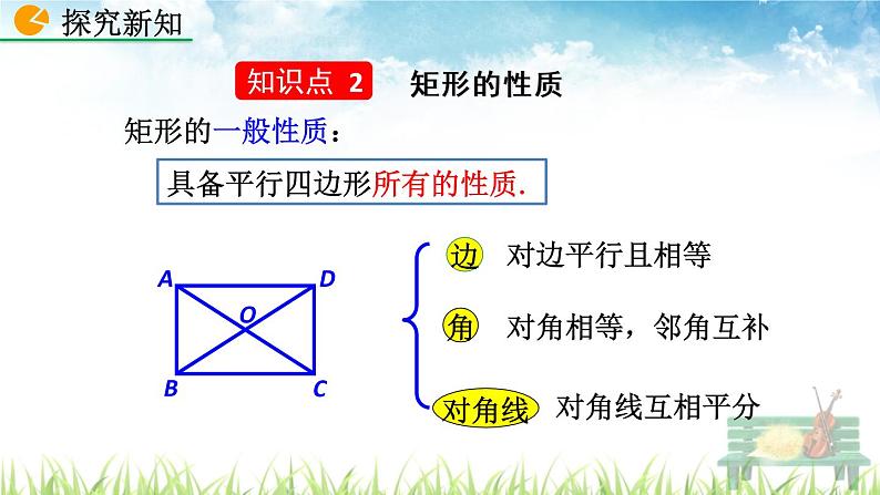 新人教版初中数学八年级下册《矩形的性质》课件08